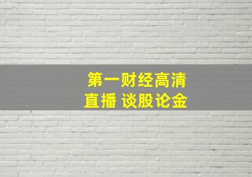 第一财经高清直播 谈股论金